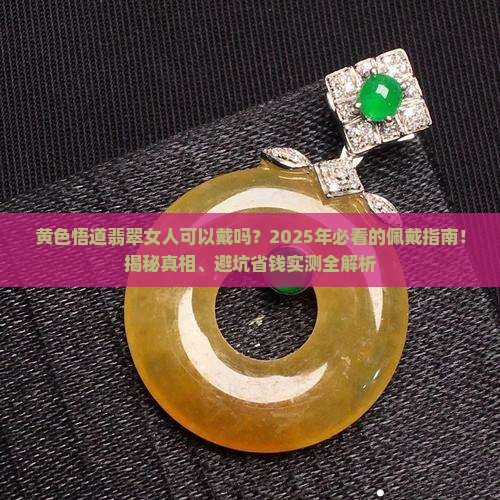 黄色悟道翡翠女人可以戴吗