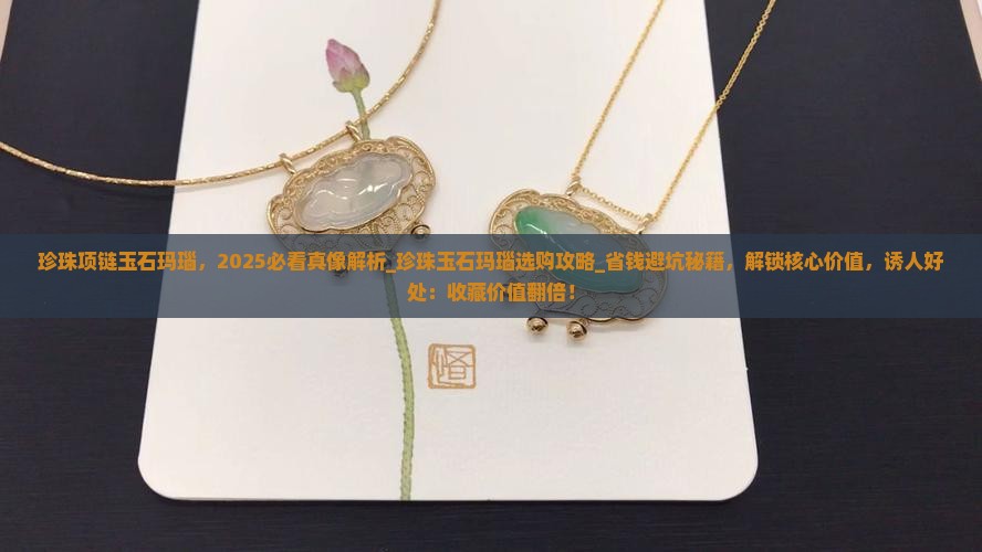 珍珠项链玉石玛瑙