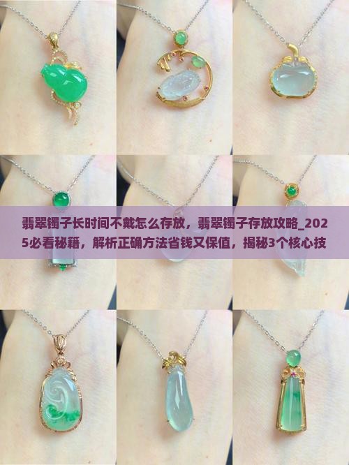 翡翠镯子长时间不戴怎么存放