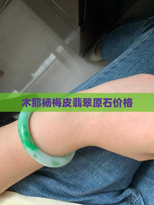 木那杨梅皮翡翠价格