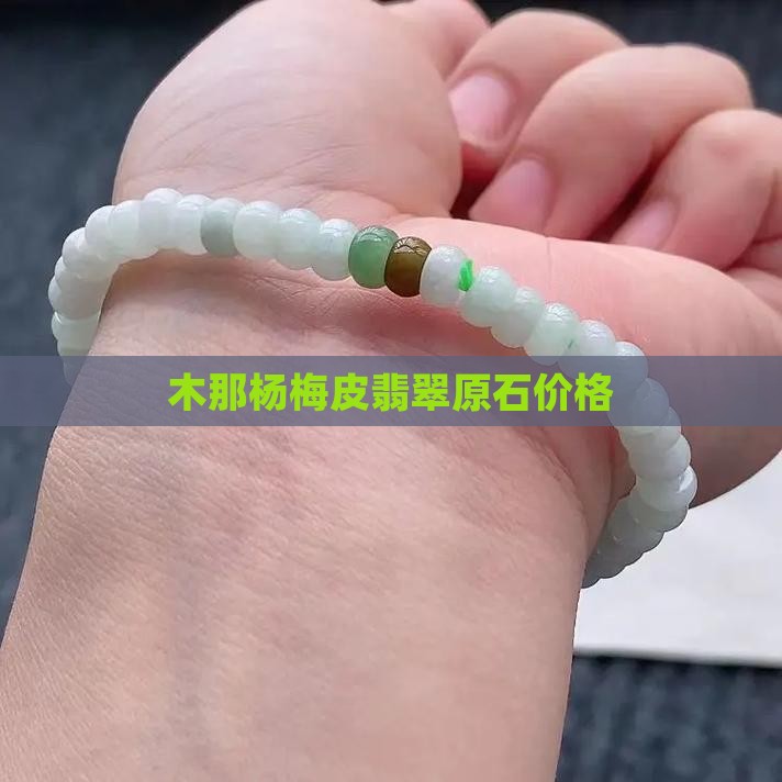 木那杨梅皮翡翠价格