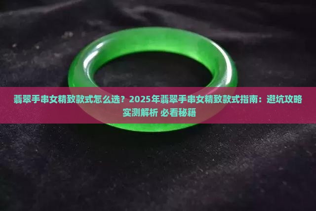翡翠手串女精致款式