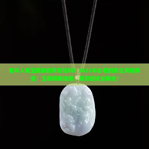 老年人戴玉镯的好处和禁忌