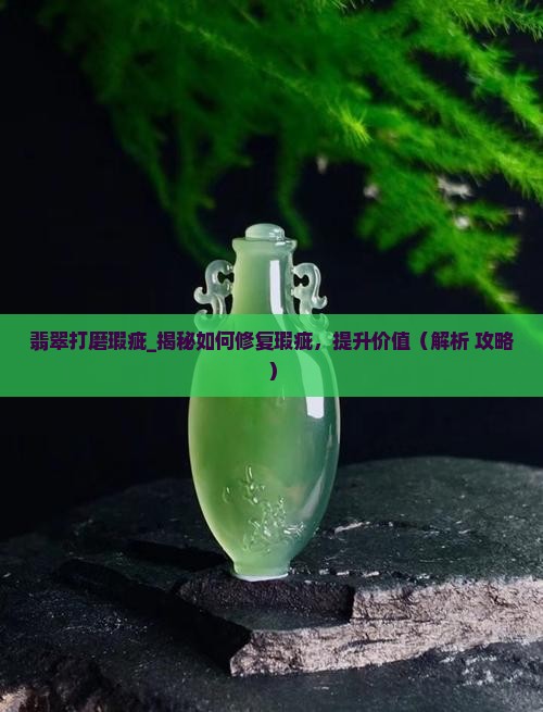 翡翠打磨瑕疵