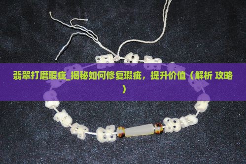 翡翠打磨瑕疵