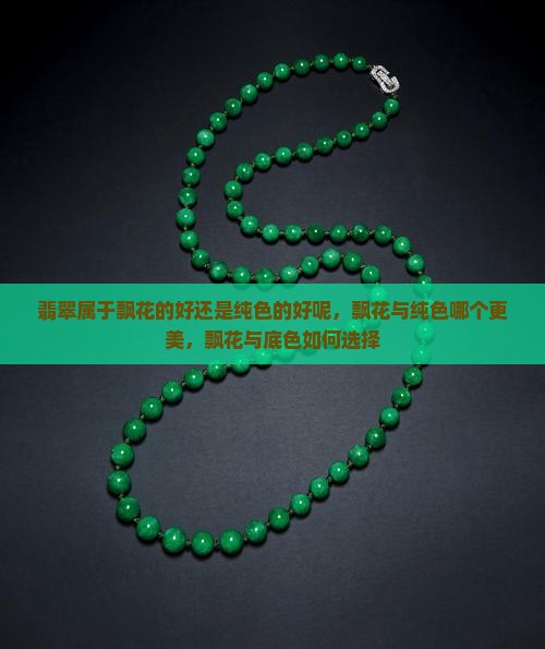 翡翠属于飘花的好还是纯色的好呢