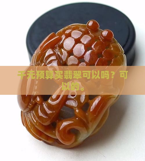 千元预算买翡翠可以吗