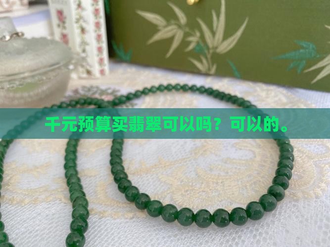 千元预算买翡翠可以吗