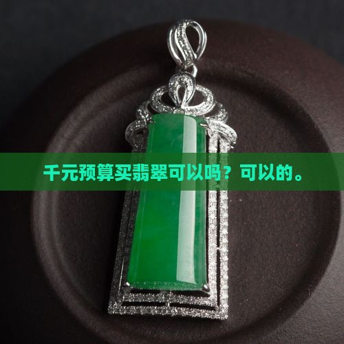 千元预算买翡翠可以吗