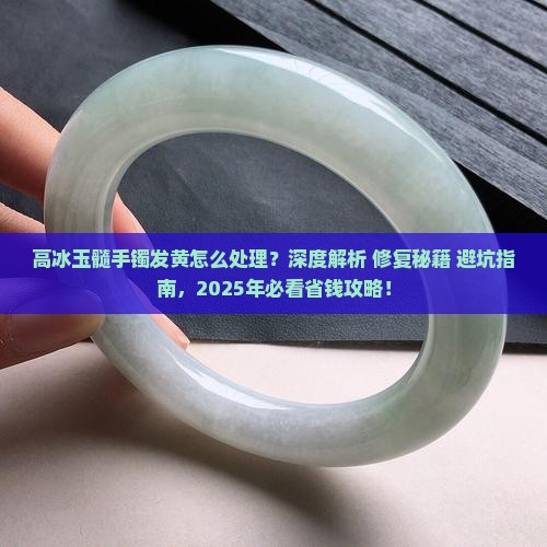 高冰玉髓手镯发黄怎么处理