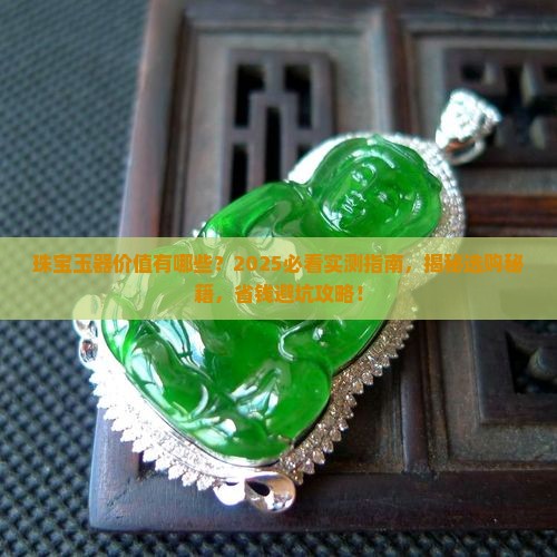 珠宝玉器的价值有哪些