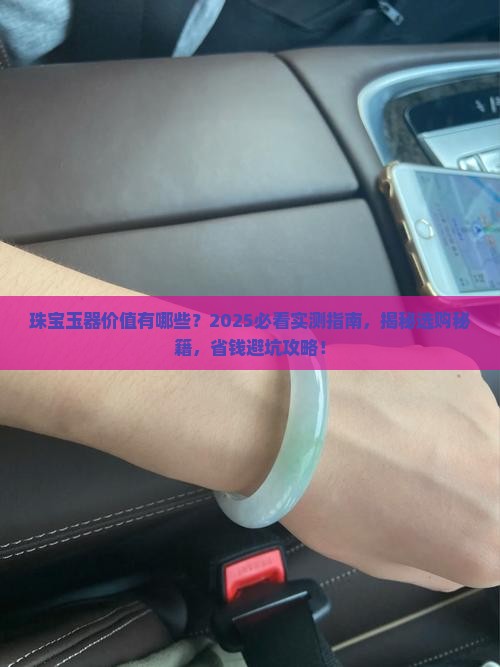 珠宝玉器的价值有哪些