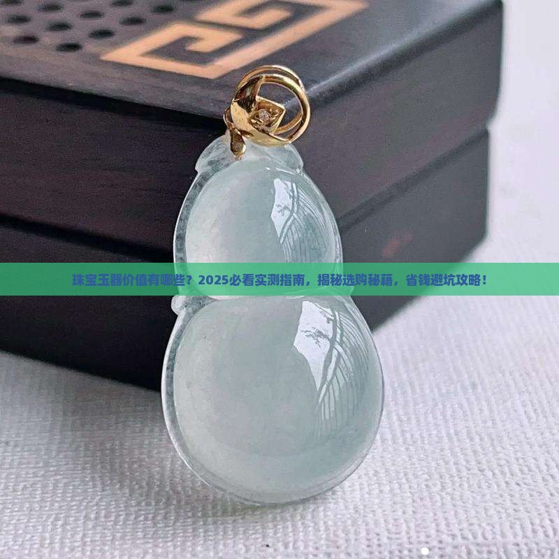 珠宝玉器的价值有哪些
