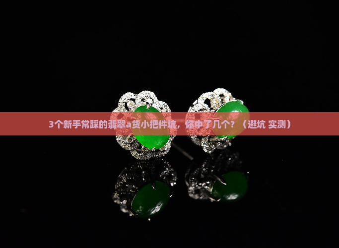 翡翠a货小把件