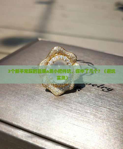 翡翠a货小把件