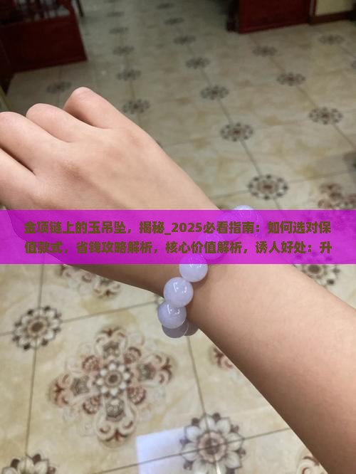 金项链上的玉吊坠