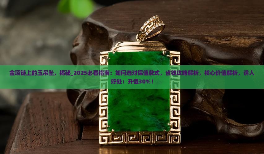 金项链上的玉吊坠