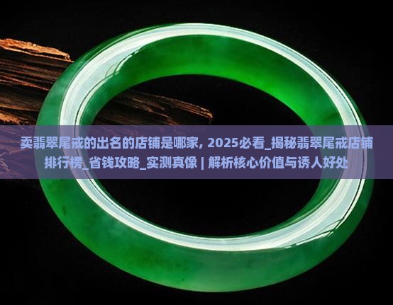 卖翡翠尾戒的出名的店铺是哪家