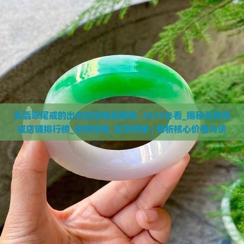 卖翡翠尾戒的出名的店铺是哪家