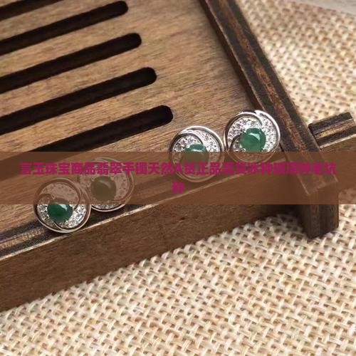 言玉珠宝商品