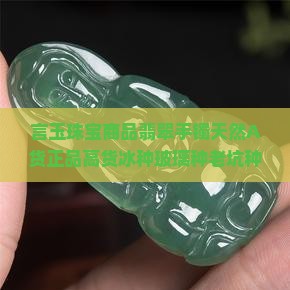 言玉珠宝商品