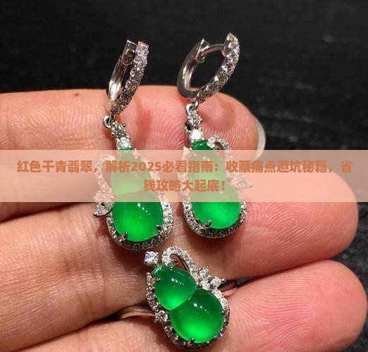 红色干青翡翠