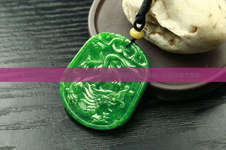 红色干青翡翠
