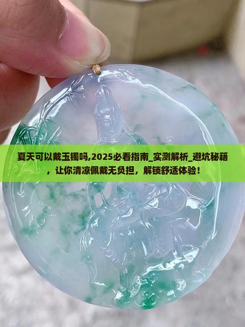 夏天可以戴玉镯吗