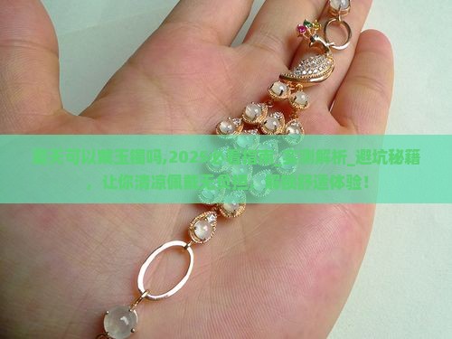 夏天可以戴玉镯吗