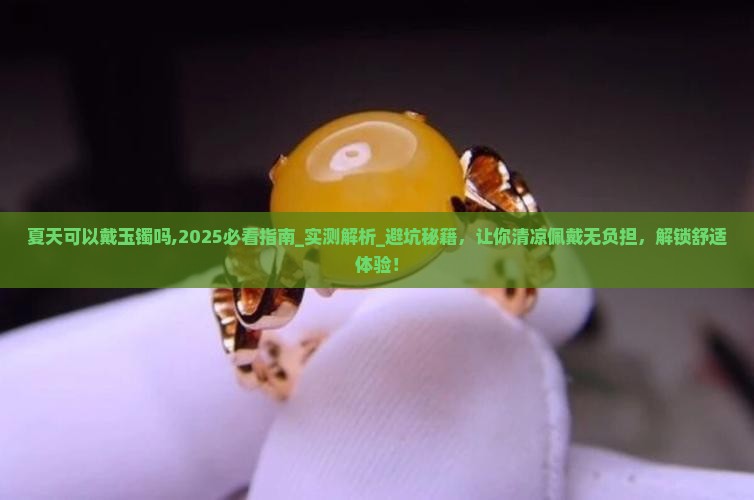 夏天可以戴玉镯吗