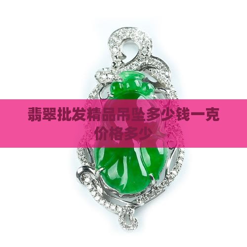 翡翠批发精品小吊坠多少钱一克