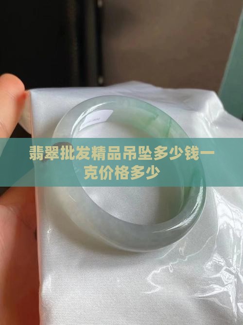 翡翠批发精品小吊坠多少钱一克
