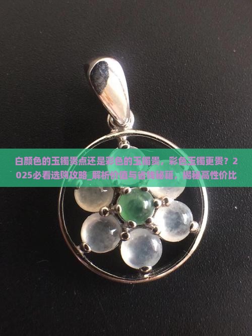 白颜色的玉镯贵点还是彩色的玉镯贵
