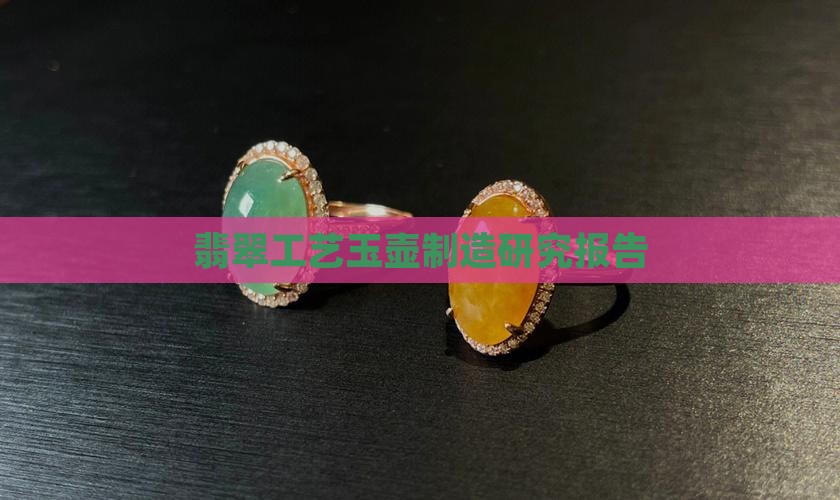 翡翠玉壶制造工艺研究报告