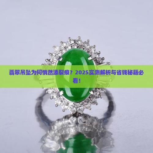 翡翠吊坠有点裂怎么回事 翡翠吊坠有点裂怎么回事