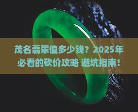 广东茂名翡翠价格
