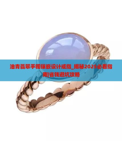 油青翡翠手镯镶嵌设计戒指