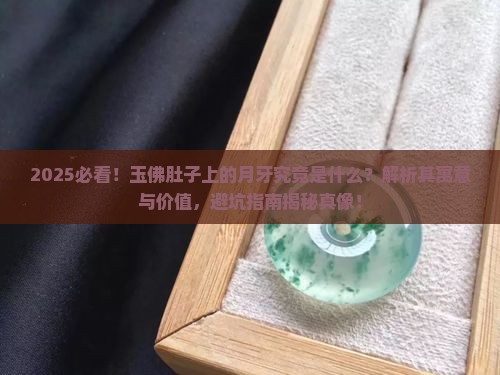 玉佛肚子上有个月牙是什么 玉佛肚子上有个月牙是什么