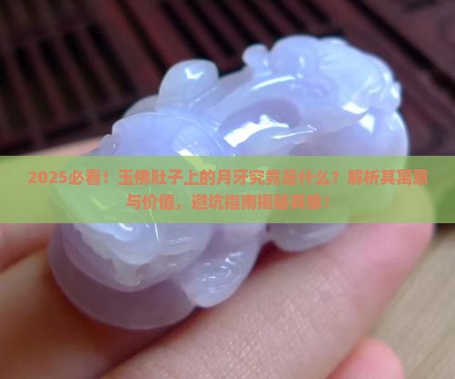 玉佛肚子上有个月牙是什么 玉佛肚子上有个月牙是什么