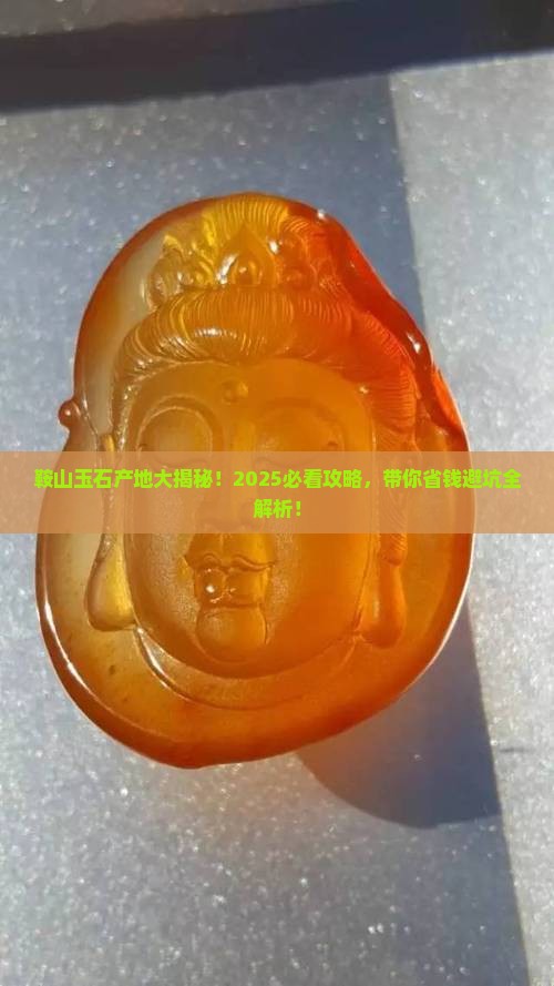 鞍山哪里产玉石