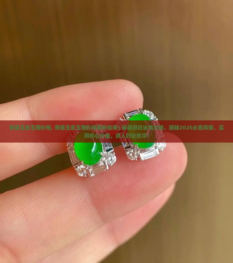 青藤玉舍玉雕价格