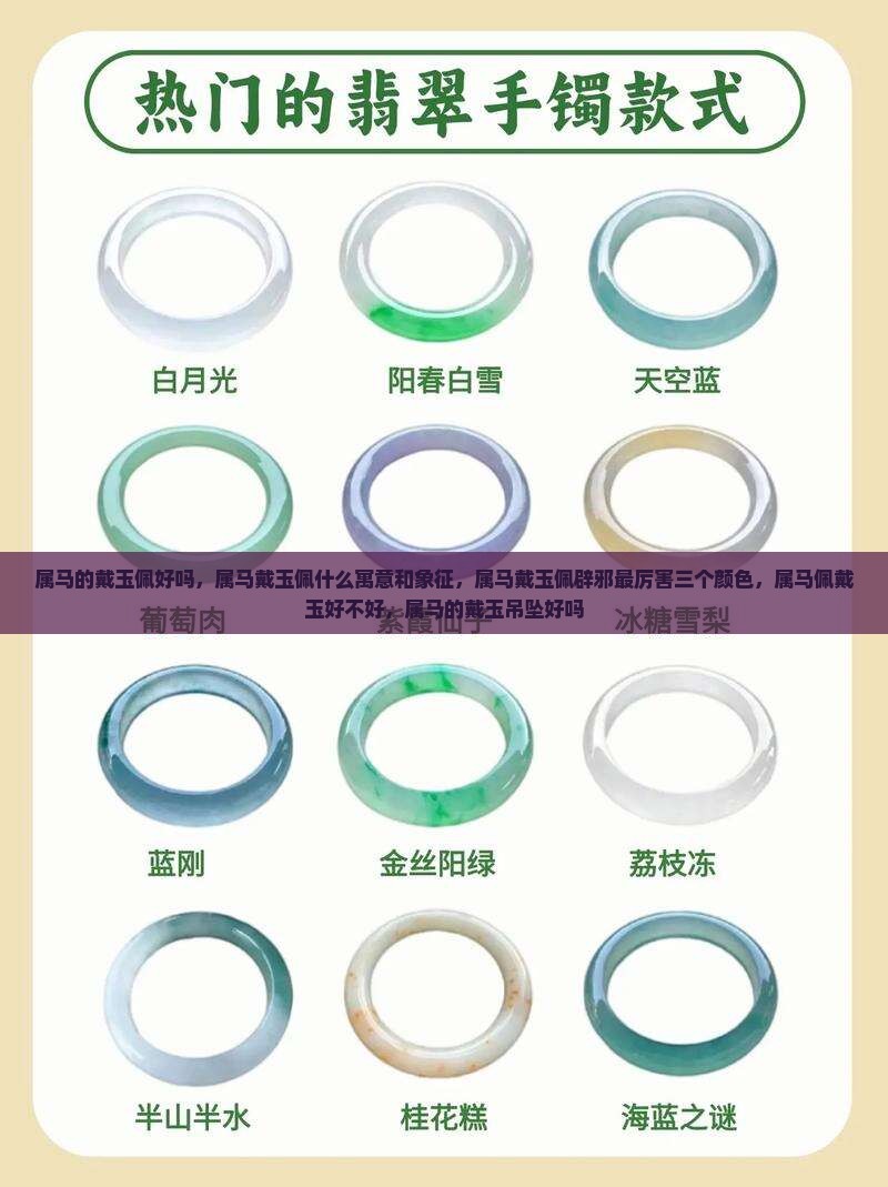 属马的戴玉佩