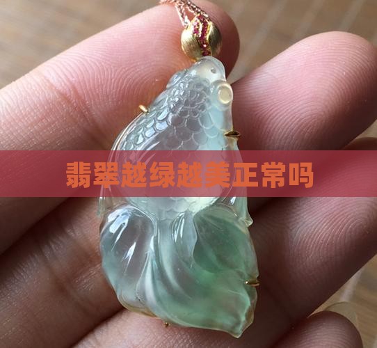 翡翠手镯越带越绿正常吗