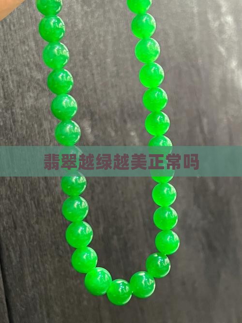 翡翠手镯越带越绿正常吗