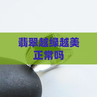翡翠手镯越带越绿正常吗