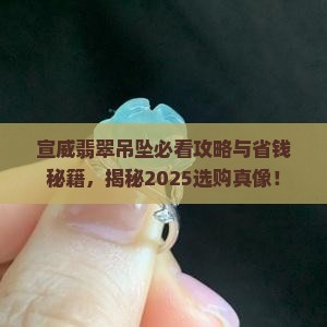 宣威翡翠吊坠专卖店