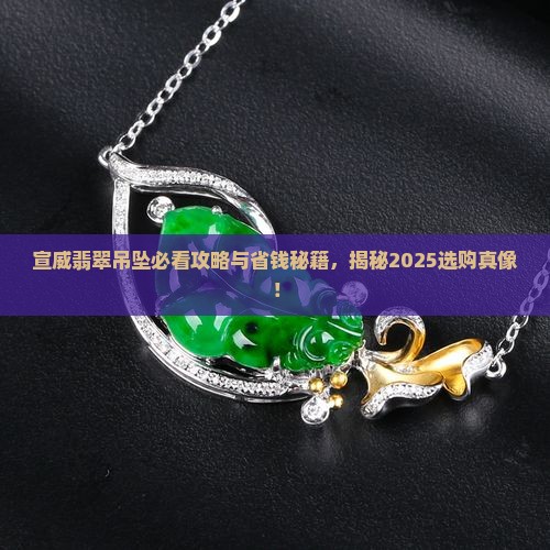 宣威翡翠吊坠专卖店