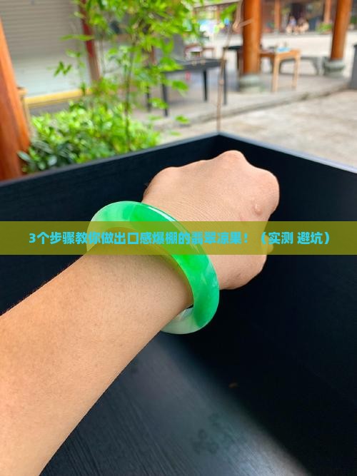 翡翠凉果的制作方法