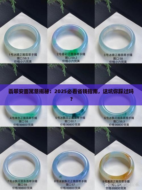 翡翠安面寓意