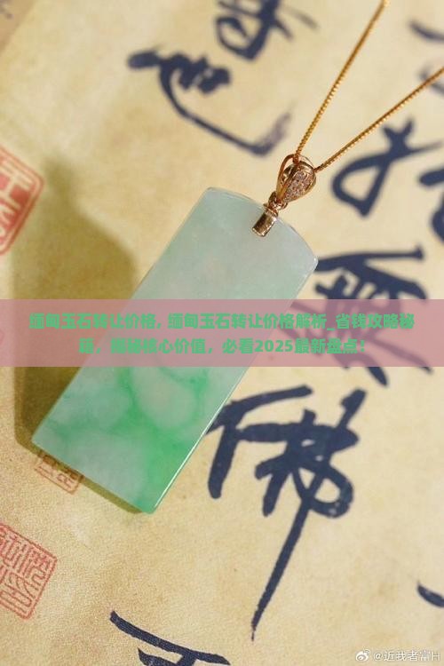 缅甸玉石转让价格